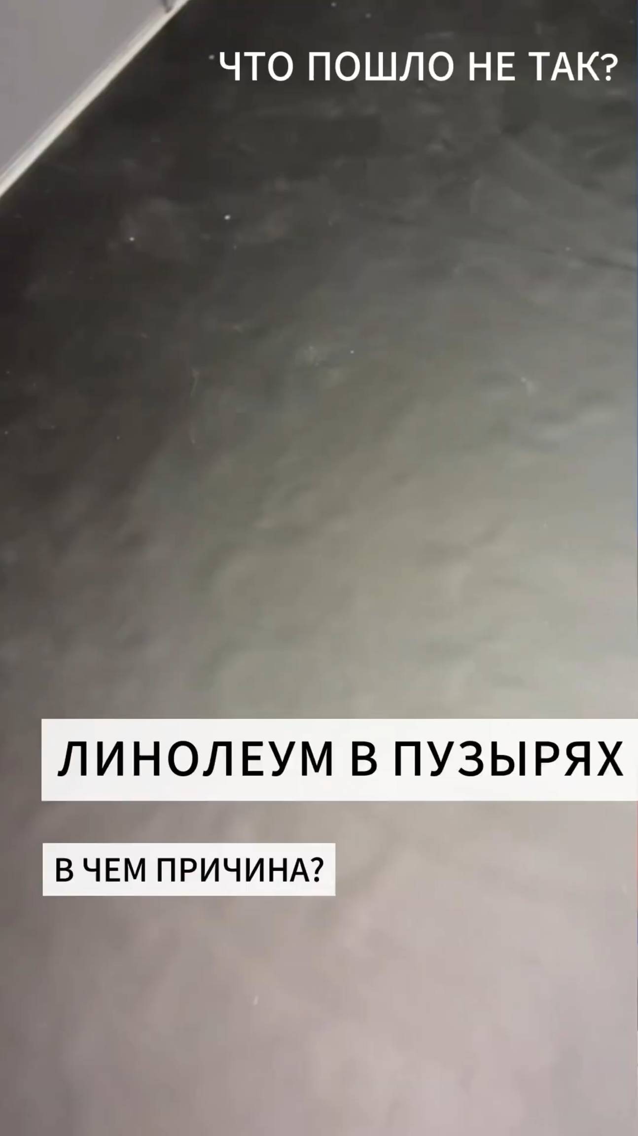 Вздутия под линолеумом, в чем причина? смотреть онлайн