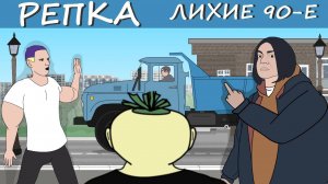 НАШЕ ВРЕМЯ ГЛАЗАМИ ИЗ ПРОШЛОГО  (Анимация) Репка "Лихие 90-е" 2 сезон 5 серия