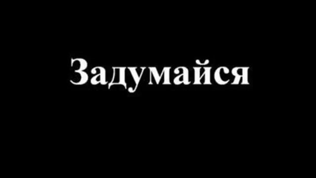 Задумайся (автор стиха Виктор Еремин) смотреть онлайн
