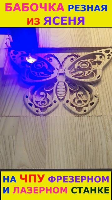 Бабочка на чпу фрезере лазер #cnc #cncmachine #cncwood #lazer #топ #woodworking #butterfly #shorts смотреть онлайн