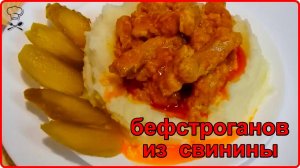 БЕФСТРОГАНОВ ИЗ СВИНИНЫ__ВКУСНЕЕ НЕ БЫВАЕТ