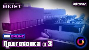 GTA Online: Быстрая подготовка к ограблению Казино Diamond. Часть 3. Стелс.