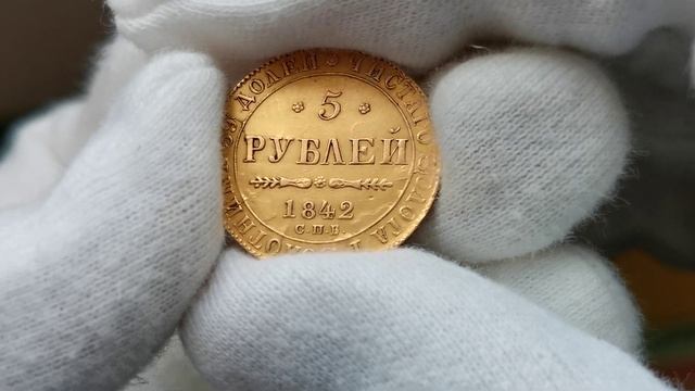 5 рублей 1842 года СПБ-АЧ смотреть онлайн