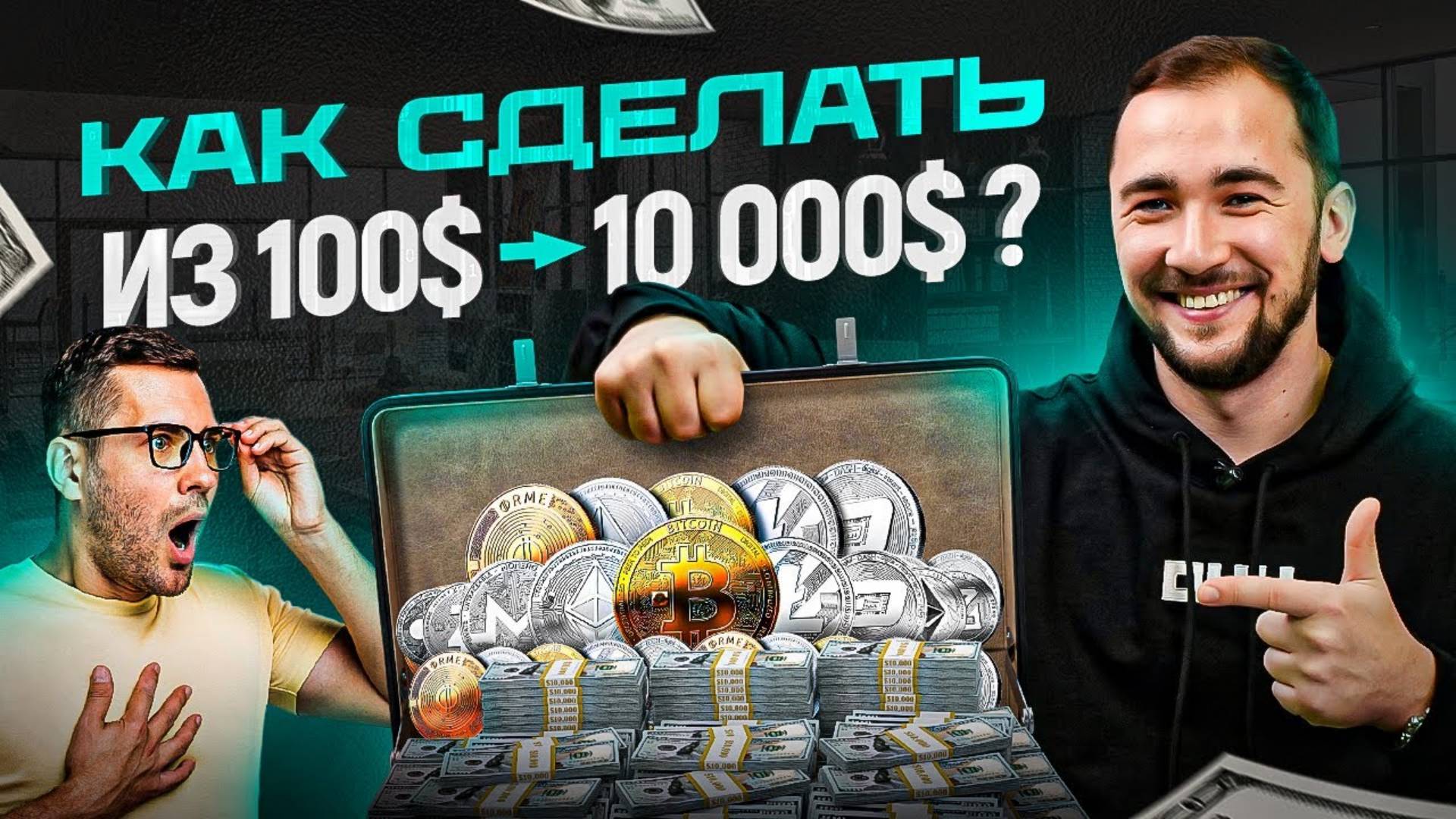 Как из $100 сделать $10.000 на криптовалюте Заработок на крипте смотреть онлайн