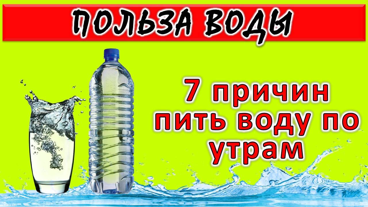 7 причин пить воду утром натощак