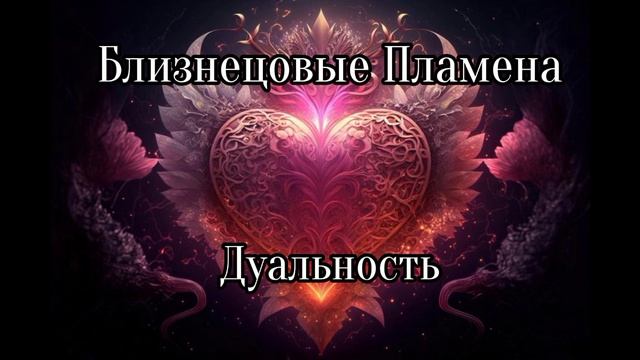 Близнецовые Пламена смотреть онлайн