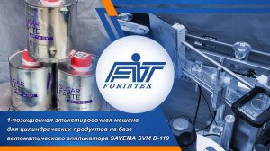 Система маркировки цилиндрических продуктов на базе этикетировщика SAVEMA SVM D-110