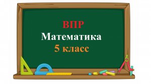 ВПР. Математика. 5 класс. Задание 10. Установите соответствие между числами и утверждениями.