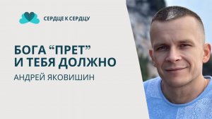 АНДРЕЙ ЯКОВИШИН - БОГА  "ПРЕТ" И ТЕБЯ ДОЖНО!