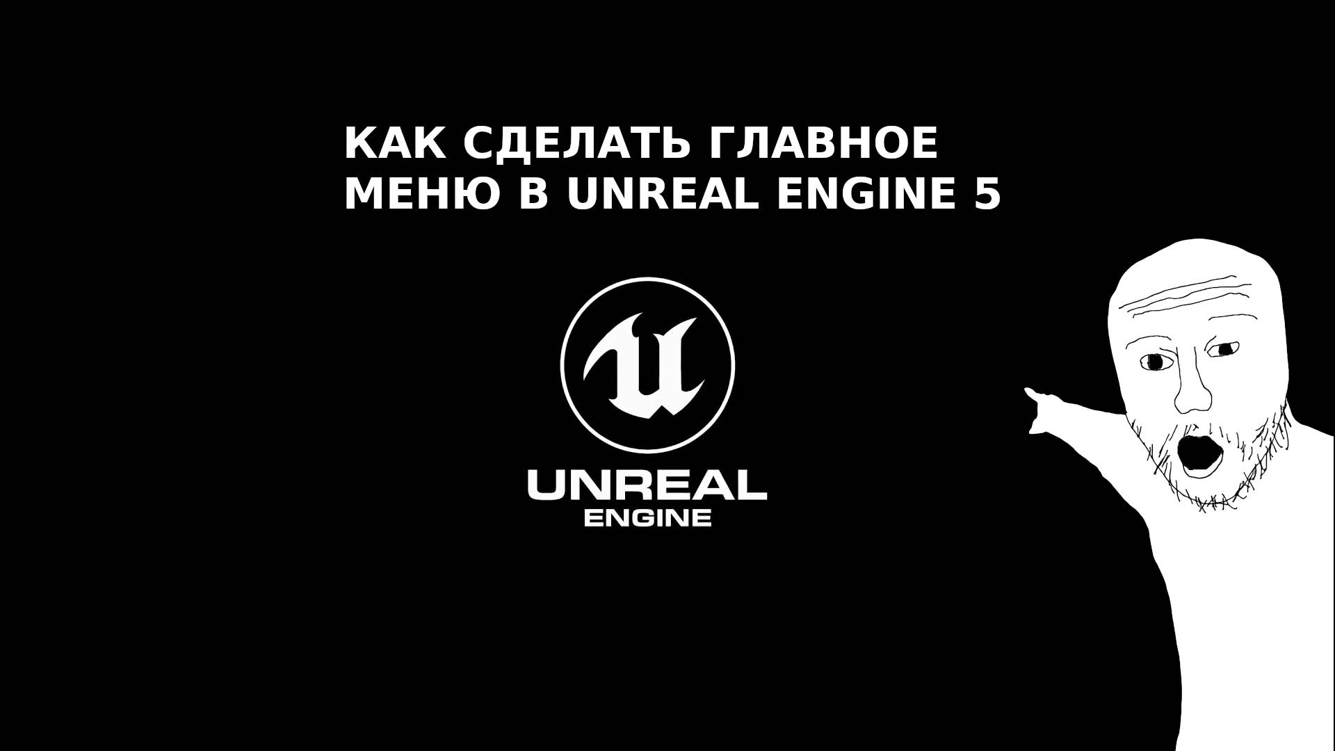 Как сделать главное меню в Unreal Engine 5 смотреть онлайн