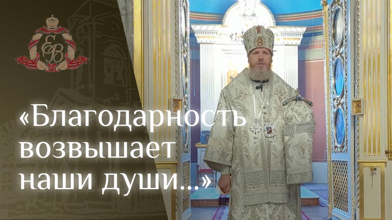 Архипастырское слово епископа Варнавы об истином покаянии смотреть онлайн
