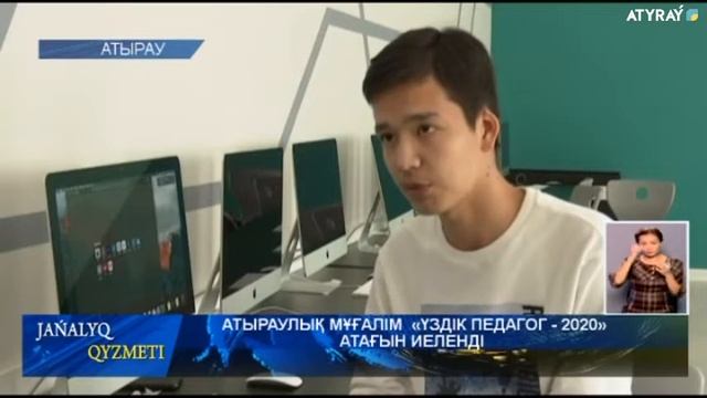 АТЫРАУЛЫҚ МҰҒАЛІМ «ҮЗДІК ПЕДАГОГ - 2020» АТАҒЫН ИЕЛЕНДІ смотреть онлайн