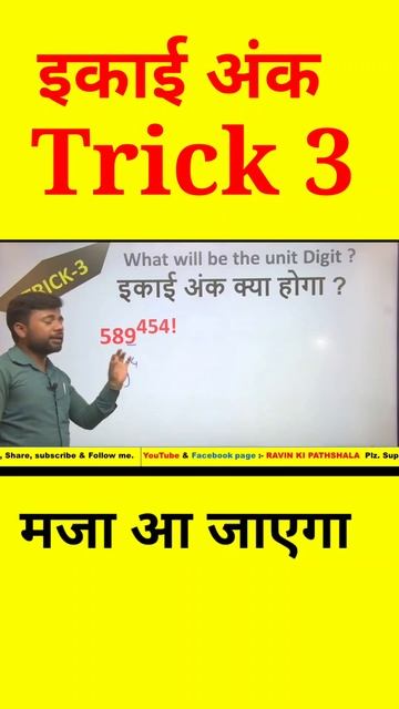 Unit digit trick #shortsviedo #all exams #tricks смотреть онлайн