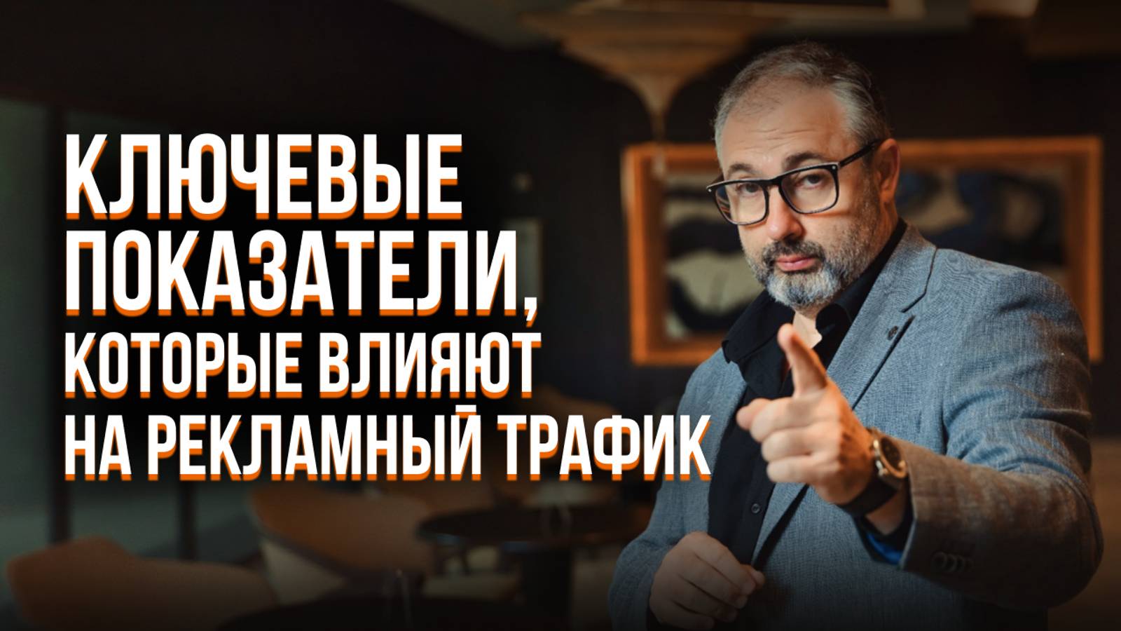 Ключевые показатели в работе с трафиком смотреть онлайн