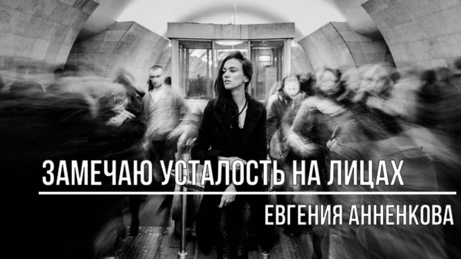 Замечаю усталость на лицах смотреть онлайн