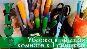VLOG: Уборка в детской комнате к 1 сентября