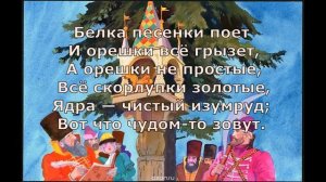 А  Пушкин  Белка песенки поёт #стихидлядетей #поэты19века