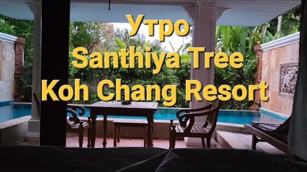31 серия. Утро. Отель Santhiya Tree Koh Chang. Ко Чанг. Таиланд смотреть онлайн