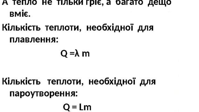 ТЕПЛОВІ ЯВИЩА - http://akselrud.ucoz.ua смотреть онлайн
