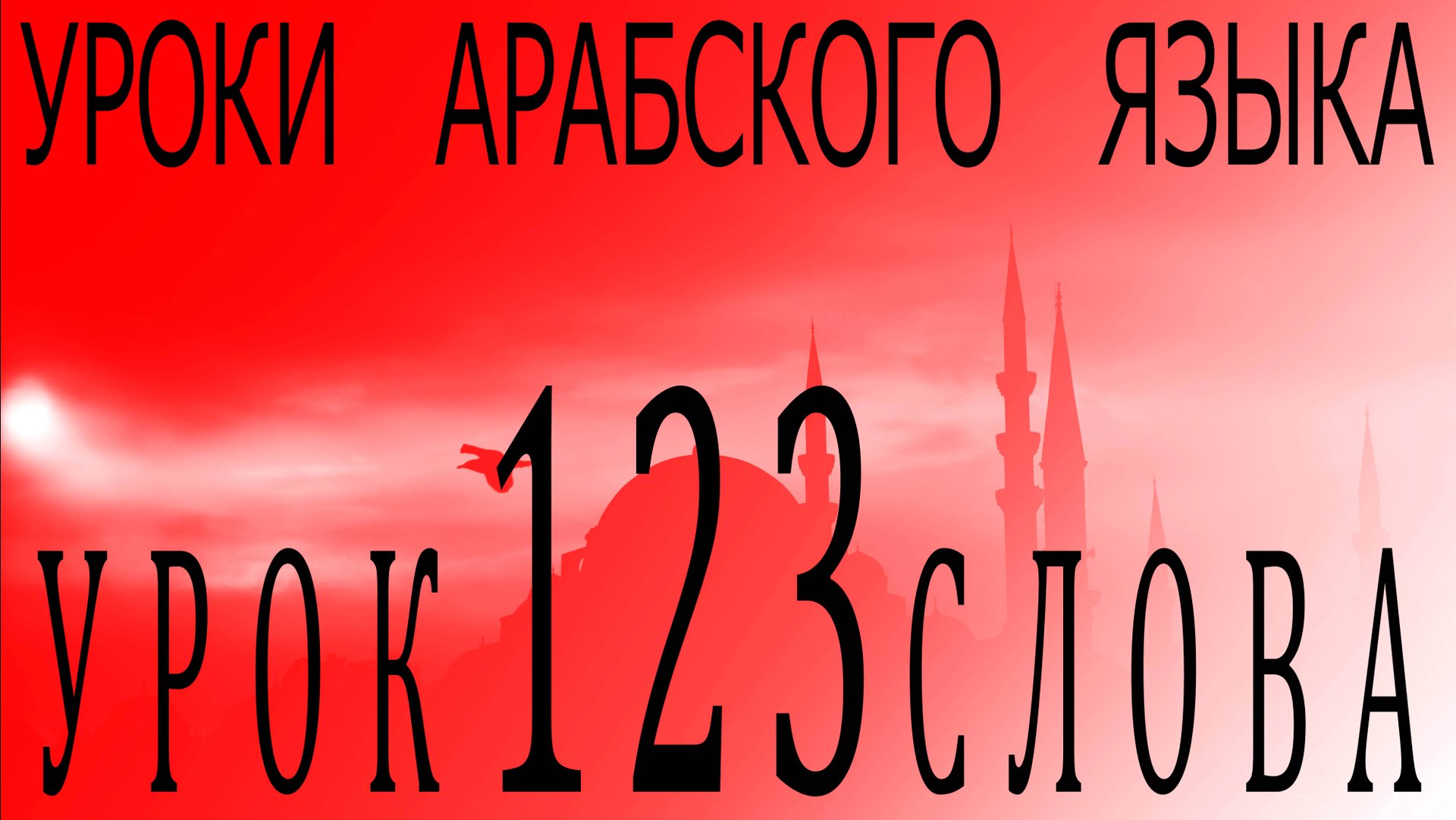Уроки арабского языка. Урок 123 слова. смотреть онлайн