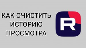 Как очистить историю просмотра в Рутубе