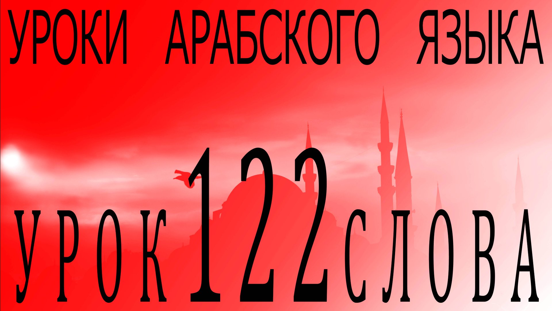Уроки арабского языка. Урок 122 слова. смотреть онлайн