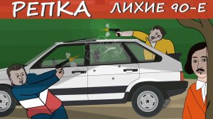 МЁPТBЫЕ ДУШИ 90-х (Анимация) Репка "Лихие 90-е" 2 сезон 6 серия