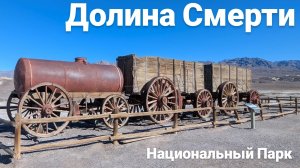 Национальный Парк Долина Смерти. Калифорния. США.