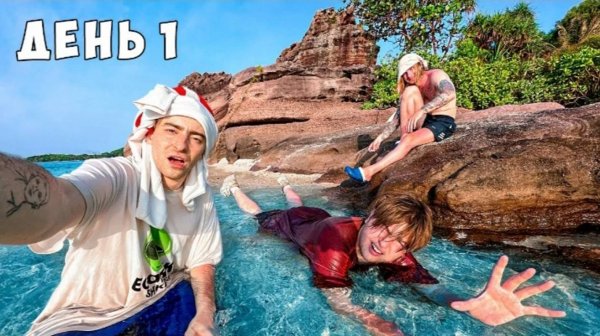 Остались НАВСЕГДА  НА НЕОБИТАЕМОМ ОСТРОВЕ !!!  помогите нам