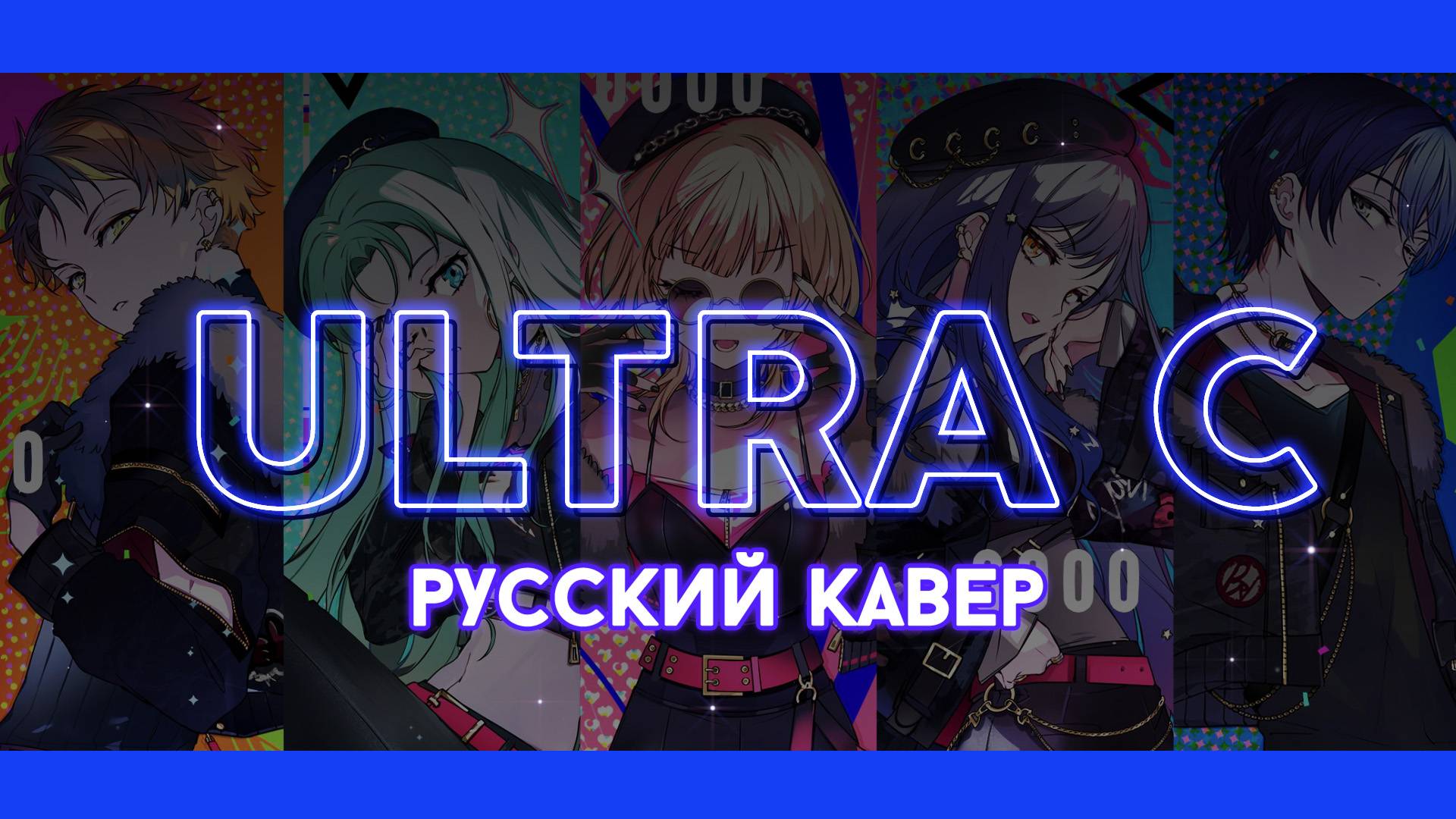 Project Sekai — ULTRA C | РУССКИЙ КАВЕР | Хор из 5 человек