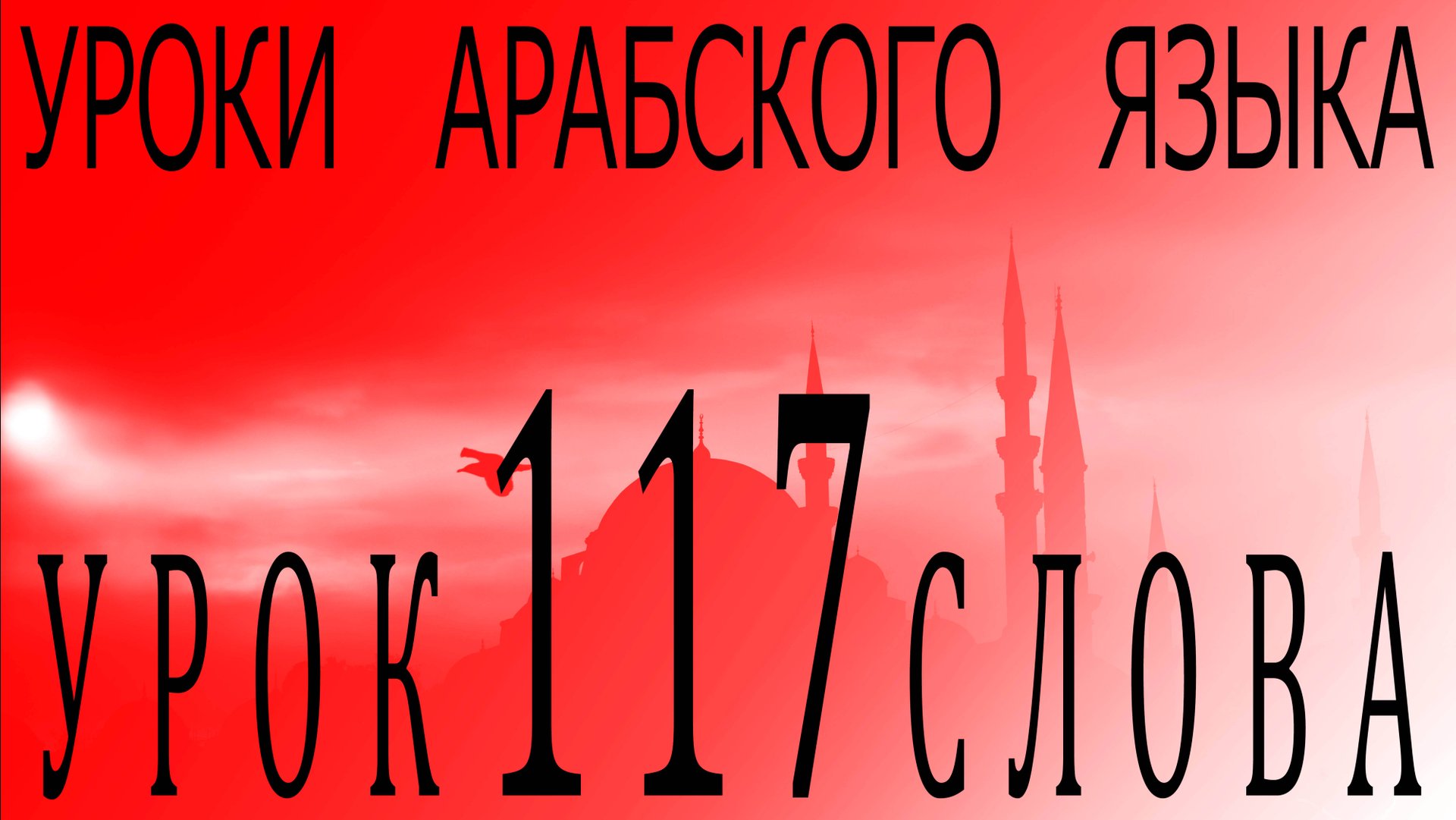 Уроки арабского языка. Урок 117 слова. смотреть онлайн
