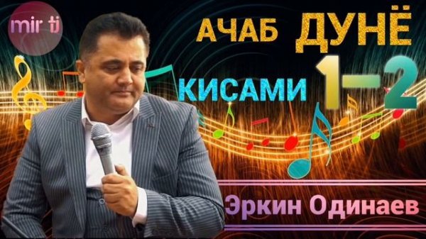 Эркин Одинаев Аҷаб дунё 1