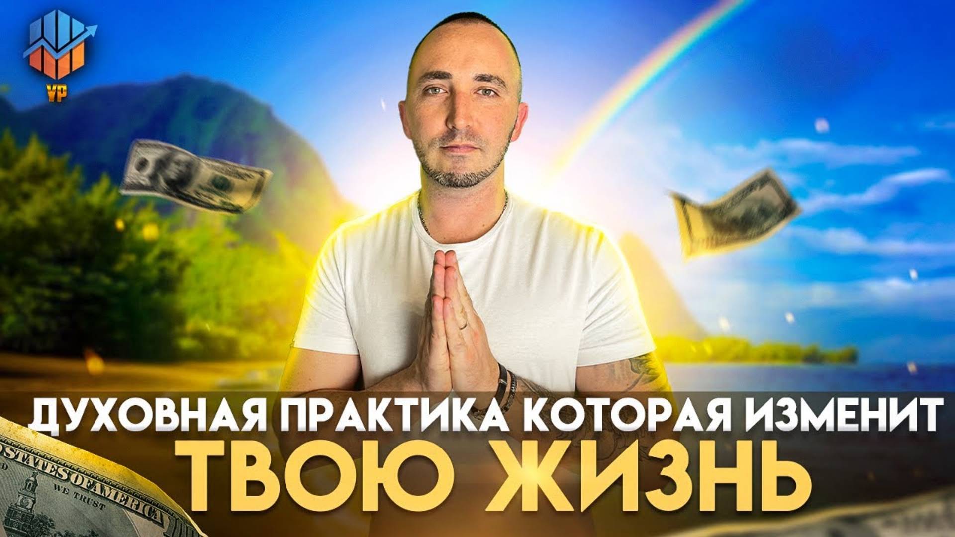 МОЩНАЯ ДУХОВНАЯ ПРАКТИКА, РАБОТАЕТ НА ВСЕ 100% смотреть онлайн