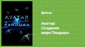 Аватар: Создание мира Пандоры (документальный фильм, 2010)