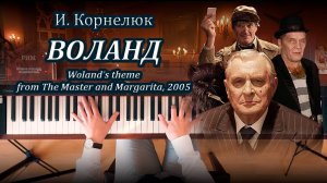 И.Е. Корнелюк – Воланд (из сер. «Мастер и Маргарита», 2005), фортепиано | I. Kornelyuk – Woland