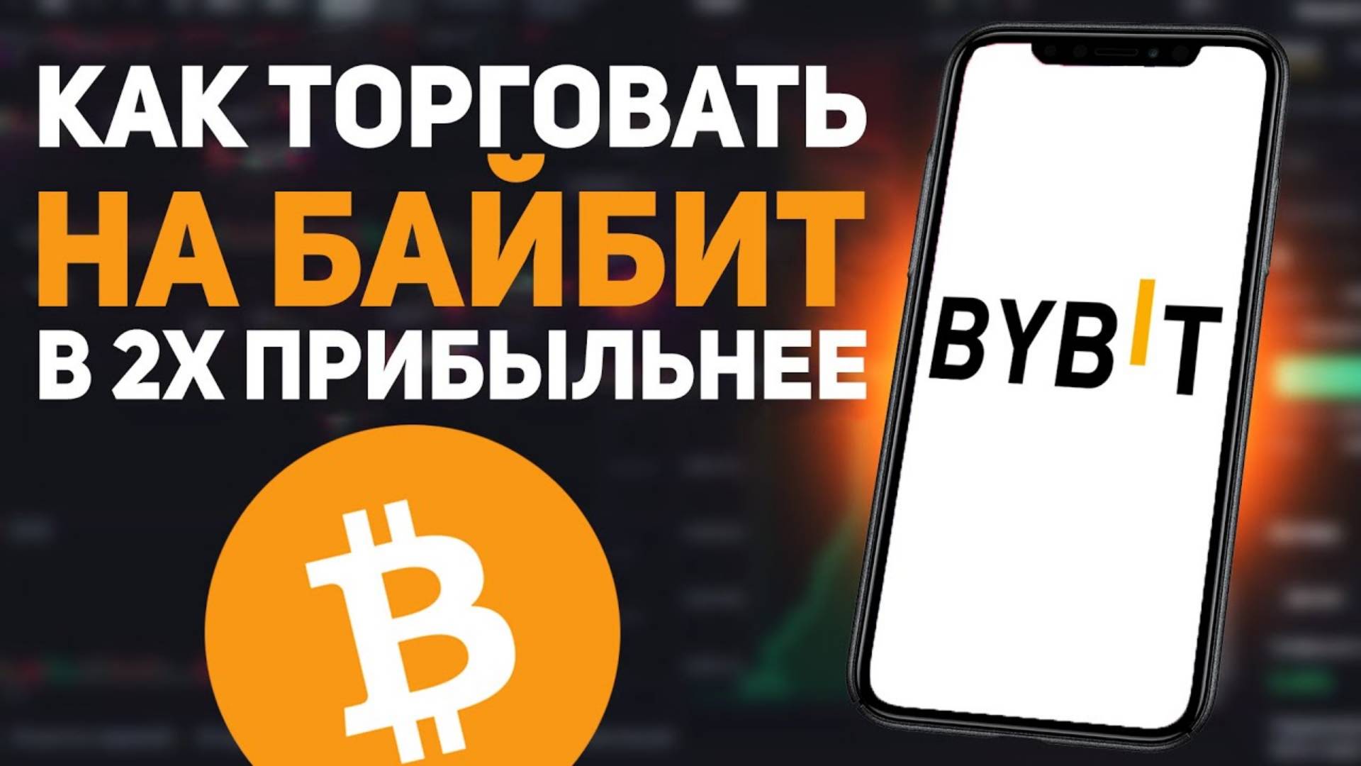 Как торговать на байбит. Как делать X2 без рисков! смотреть онлайн