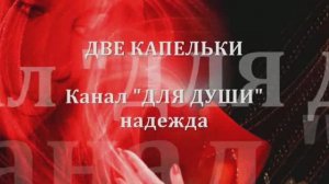 ДВЕ КАПЕЛЬКИ  - песню о любви поёт СЕРГЕЙ ШЕВЧЕНКО