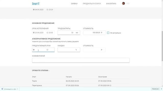 Подача предложения по заявке на платформе Smart IT смотреть онлайн