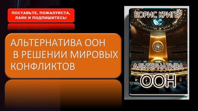 Аудиокнига "Альтернатива ООН в решении мировых конфликтов" смотреть онлайн