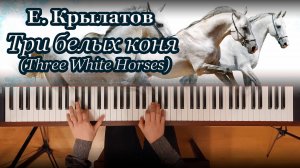 Е. Крылатов – Три белых коня, фортепиано | Y. Krylatov – Three White Horses, piano cover