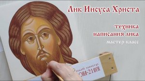 Лик Иисуса Христа