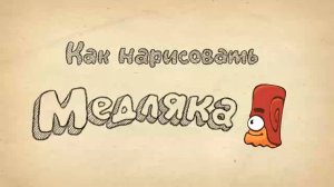 Как нарисовать Медляка из Cut the Rope