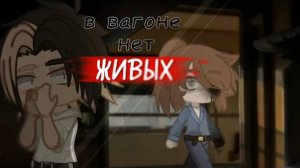 . •°страшилка°•.//В вагоне нет живых\\.•°Gacha Club°•.