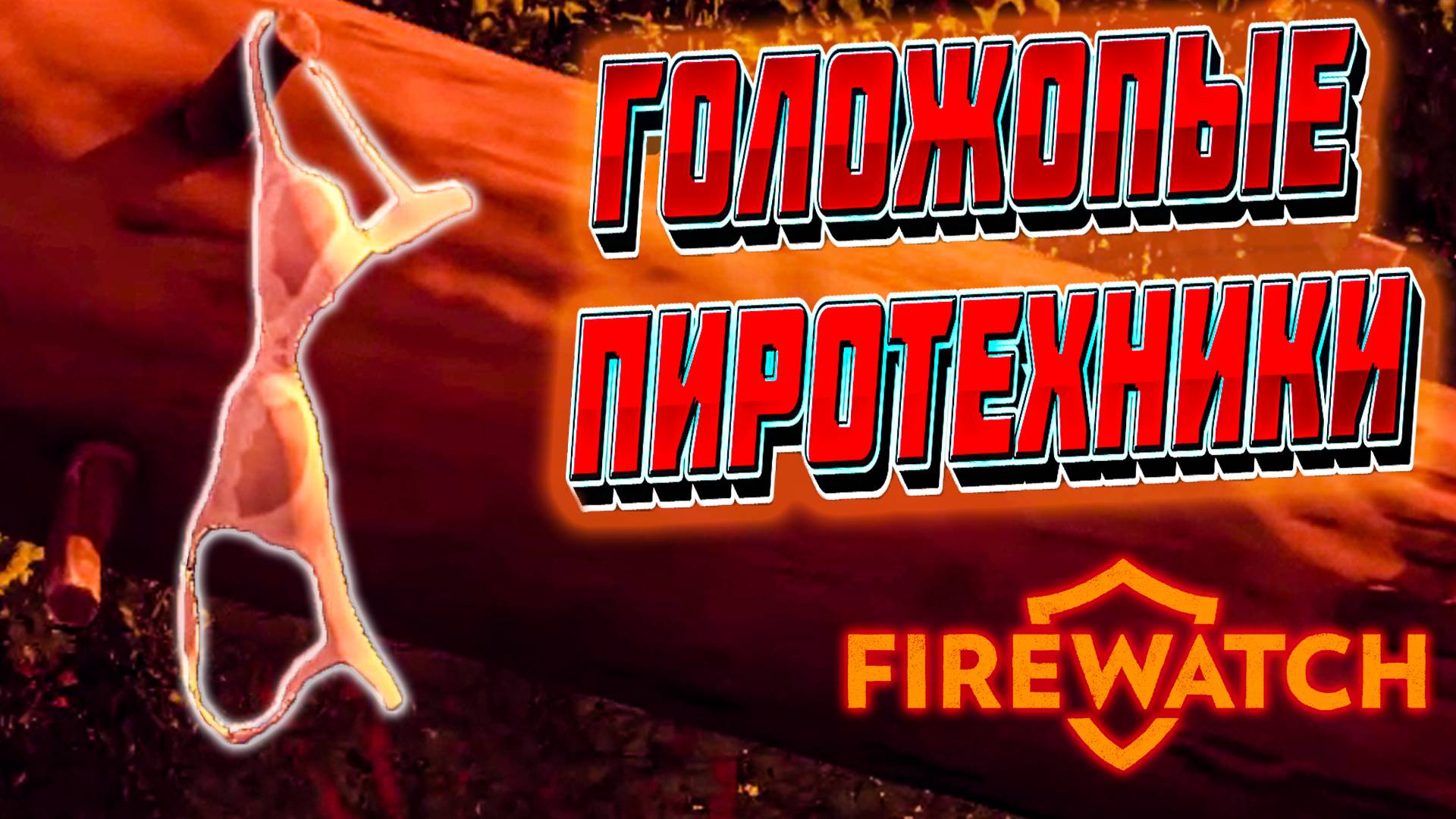 ГОЛОЖОПЫЕ ПИРОТЕХНИКИ - Firewatch (геймплей, прохождение, летсплей)