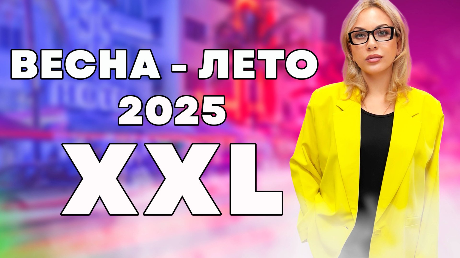 МОДНАЯ ПЫШКА: ЖЕНСКАЯ ОДЕЖДА БОЛЬШИХ РАЗМЕРОВ. ЗАПИСЬ ЭФИРА 51. смотреть онлайн