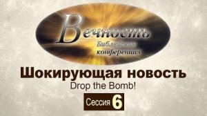 Конференция "Вечность"  Сессия 6: Шокирующая новость