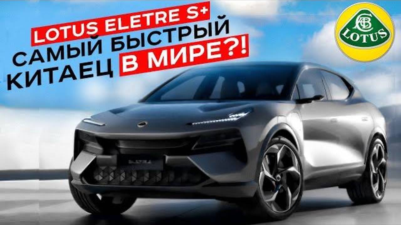 ДЕШЕВЛЕ И БЫСТРЕЕ ЛАМБЫ!  НОВЫЙ Lotus Eletre S+