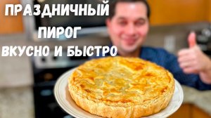 Быстрый и вкусный Пирог с грибами и мясом - идеальный выбор для праздничного стола!