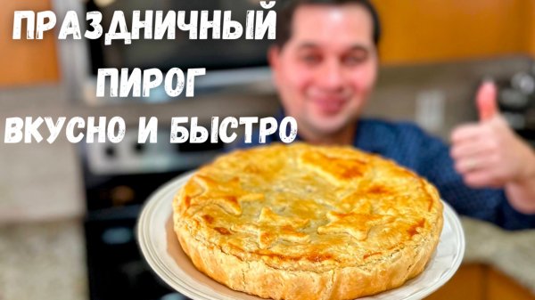 Быстрый и вкусный Пирог с грибами и мясом - идеальный выбор для праздничного стола!