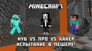НУБ vs ПРО vs ХАКЕР в Майнкрафт! Кто сможет справиться с лавой?